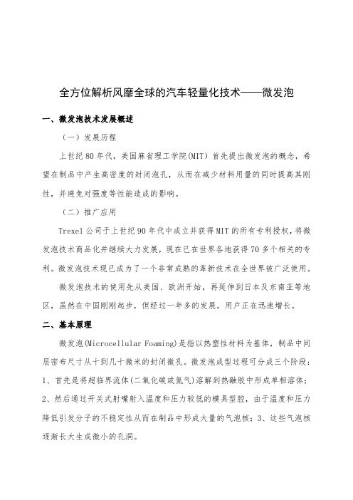 全方位解析风靡全球的汽车轻量化技术——微发泡