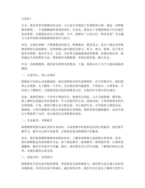 特教教师优秀演讲稿