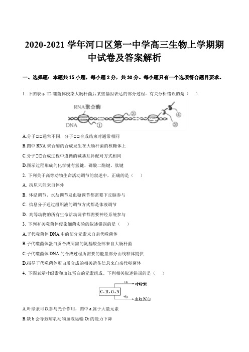 2020-2021学年河口区第一中学高三生物上学期期中试卷及答案解析