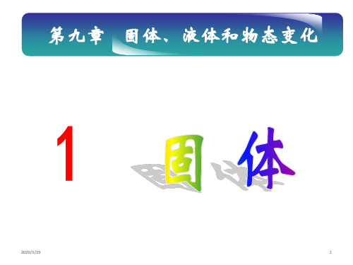 人教版高二物理选修3-3课件：9.1固体(共30张ppt)