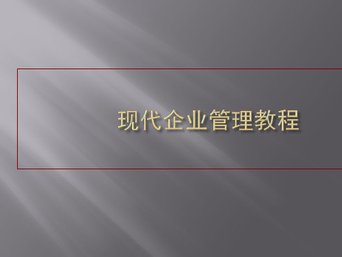 第一章现代企业管理概论