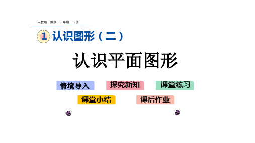 一年级数学下册课件-1.  认识平面图形 -人教版(共13张PPT)