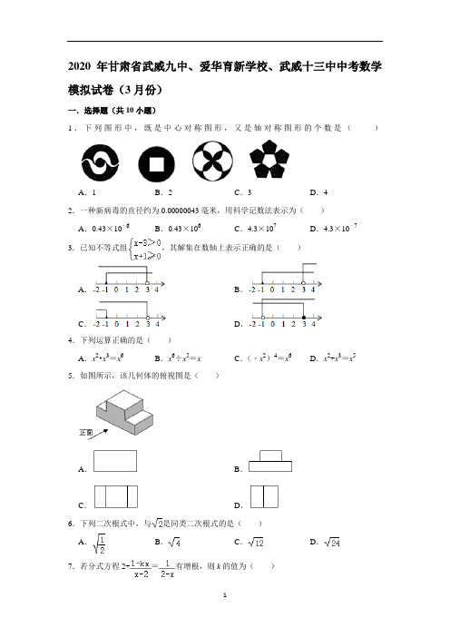 2020年甘肃省武威九中、爱华育新学校、武威十三中中考数学模拟试卷(3月份)(解析版)