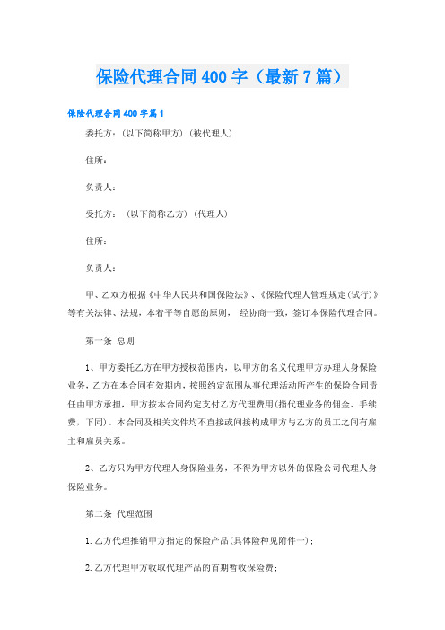 保险代理合同400字(最新7篇)