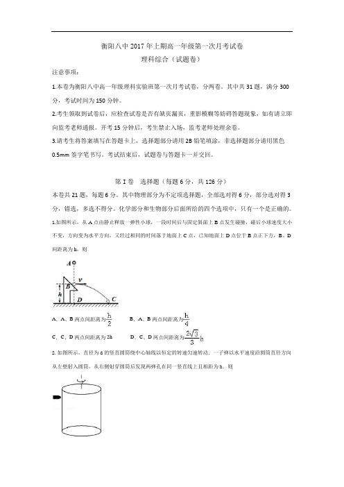 湖南省衡阳市第八中学2016-2017学年高一下学期理科实