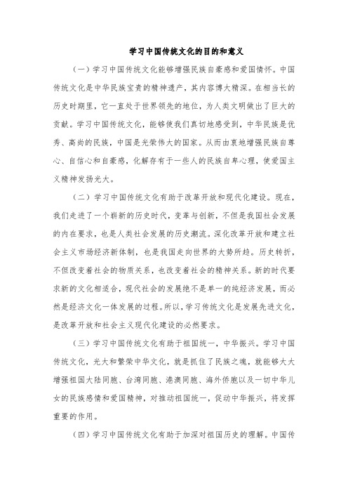 学习中国传统文化的目的意义