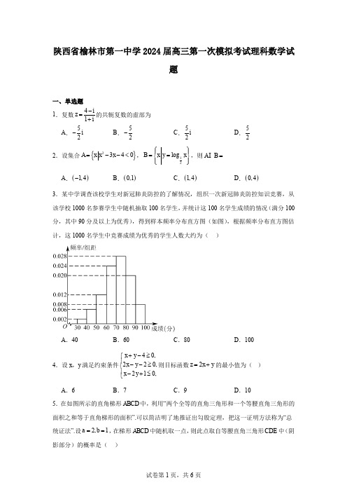 陕西省榆林市第一中学2024届高三第一次模拟考试理科数学试题