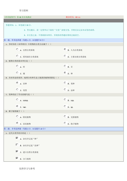 《药用植物学》第05章在线测试上课讲义