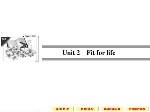 Unit 2 Fit for life 2013创新设计英语高考总复习(江苏专用)ppt课件