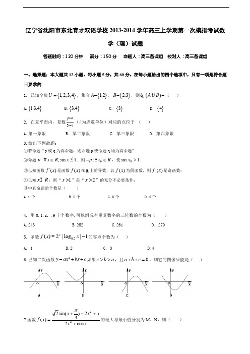 辽宁省沈阳市东北育才双语学校2013-2014学年高三上学期第一次模拟考试数学(理)试题