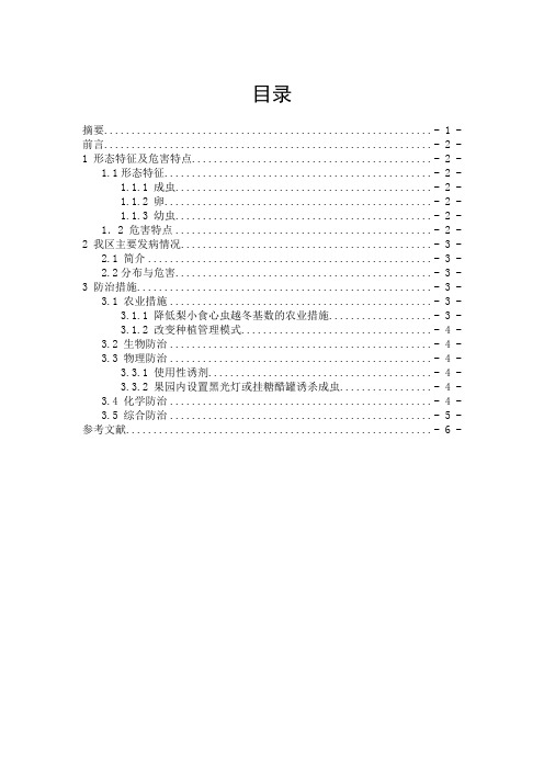 梨小食心虫在新疆的防治研究进展