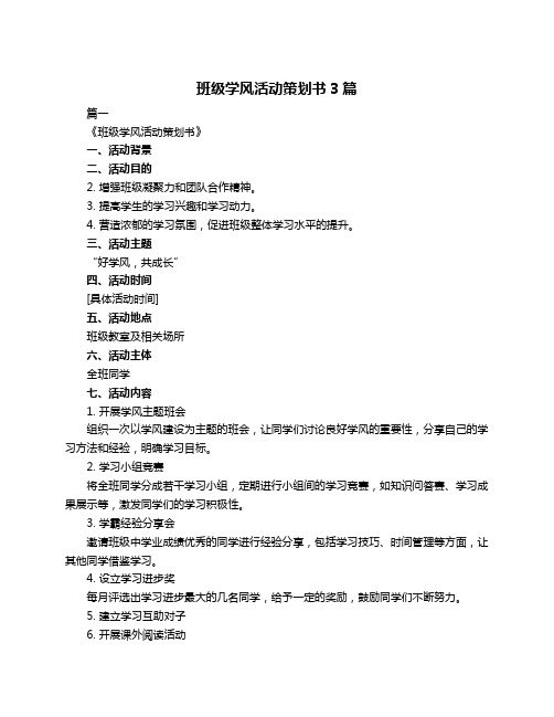 班级学风活动策划书3篇