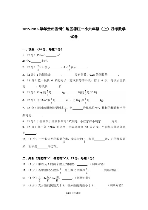 2015-2016年贵州省铜仁地区德江一小六年级(上)月考数学试卷与解析