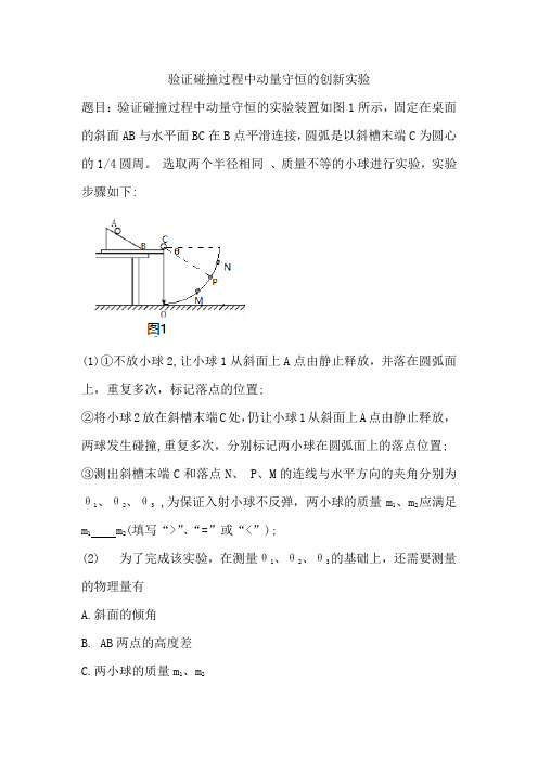 验证碰撞过程中动量守恒的创新实验