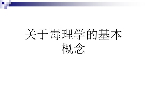 关于毒理学的基本概念课件