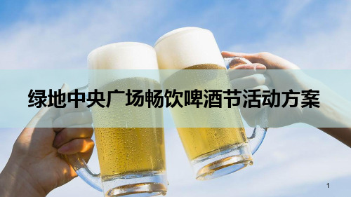 啤酒节活动方案PPT课件