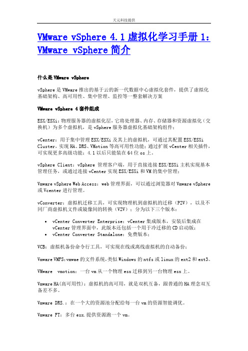 VMware_vSphere_4.1虚拟化学习手册1：VMware_vSphere简介