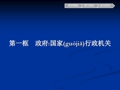 思政必修课件第框政府国家行政机关