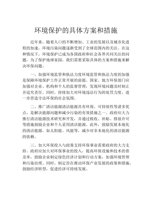 环境保护的具体方案和措施