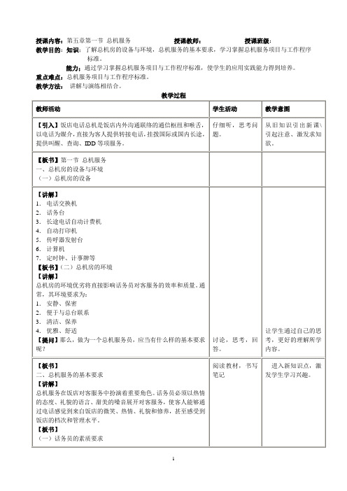 第五章 总机服务与商务中心