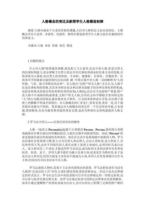 人格概念的变迁及新型学生人格塑造初探