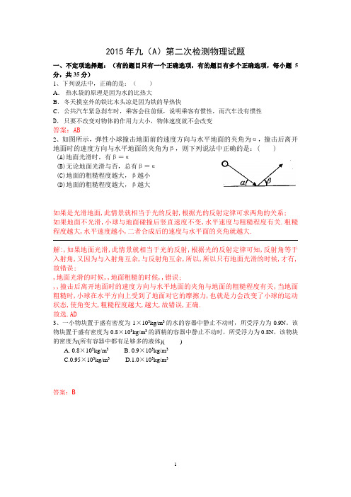 初中科学竞赛辅导 2015年九(A)第3次检测物理试题解析