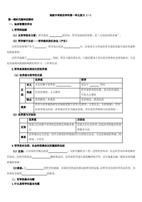 高级中学政治学科第一单元复习(一)