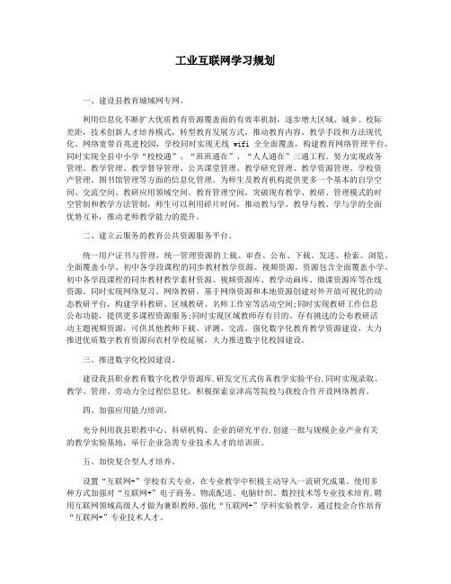 工业互联网学习规划