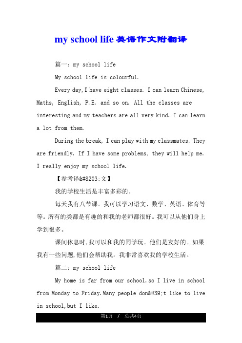 my school life英语作文附翻译.doc