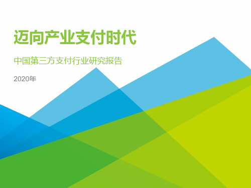 2020年中国第三方支付行业研究报告PPT模板