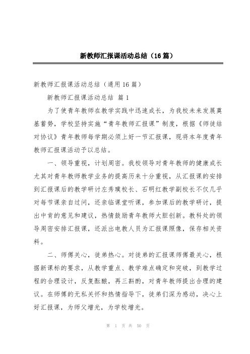 新教师汇报课活动总结(16篇)