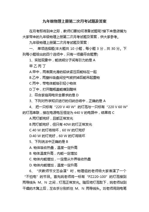 九年级物理上册第二次月考试题及答案