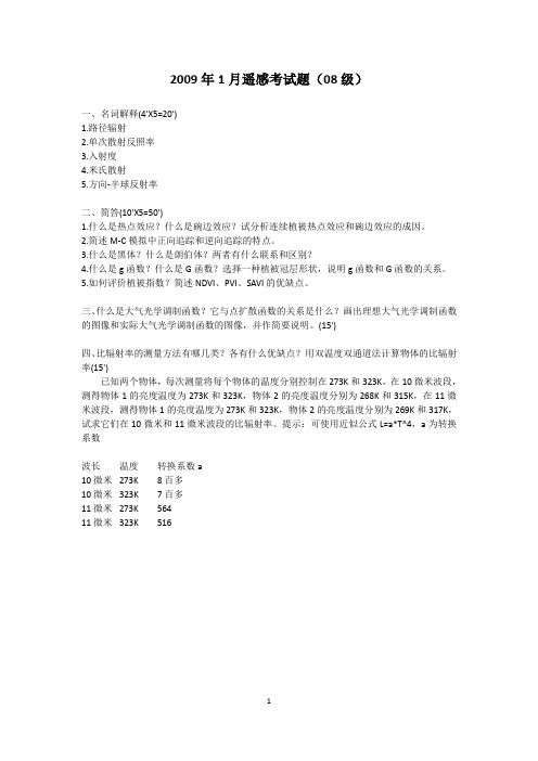 北京大学09级遥感物理复习考试资料综述