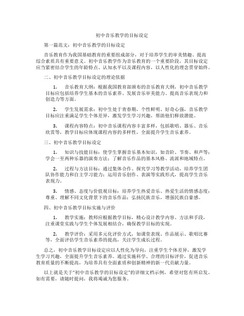 初中音乐教学的目标设定(含示范课课程设计、学科学习情况总结)