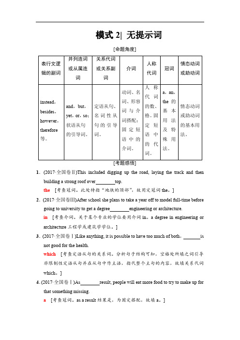 全国卷2018版高考英语二轮教师用书：第1部分 专题4 模式2 无提示词(含解析)