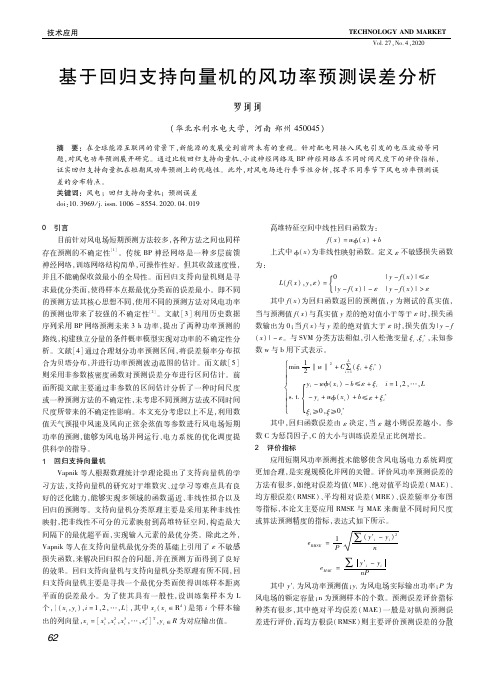 基于回归支持向量机的风功率预测误差分析