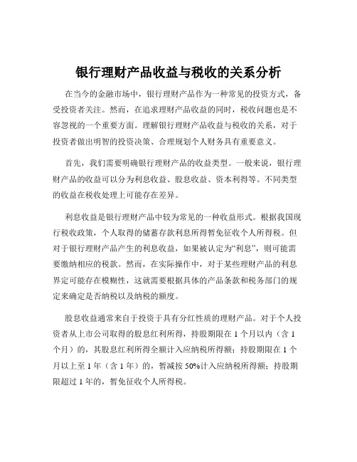 银行理财产品收益与税收的关系分析