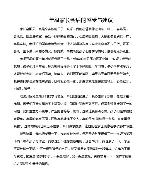 三年级家长会后的感受与建议