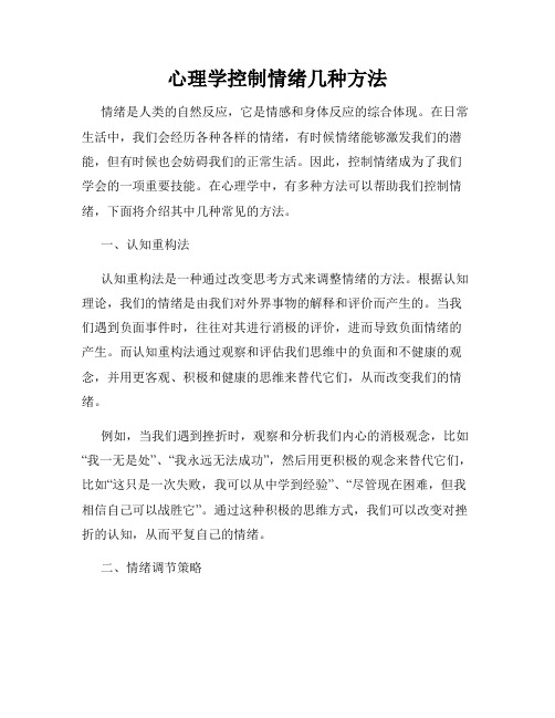 心理学控制情绪几种方法