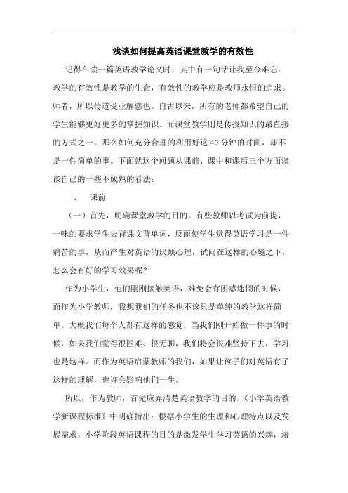 如何提高英语课堂教学有效性