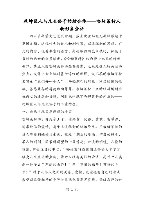 乾坤巨人与凡夫俗子的结合体──哈姆莱特人物形象分析-精选文档