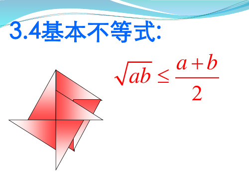 高中数学人教A版必修必修五基本不等式课件