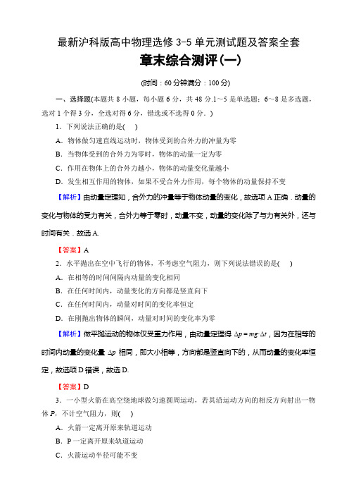 最新沪科版高中物理选修3-5单元测试题及答案全套