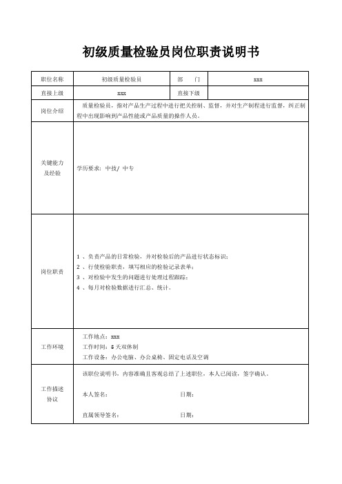 初级质量检验员岗位职责说明书[精美打印版本]