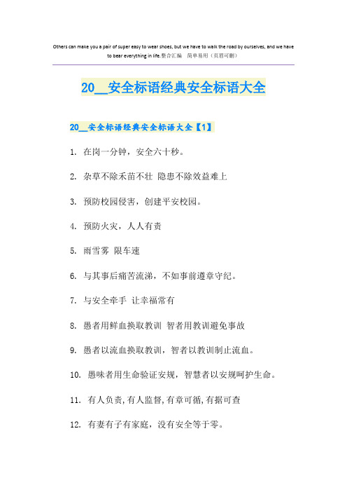 安全标语经典安全标语大全