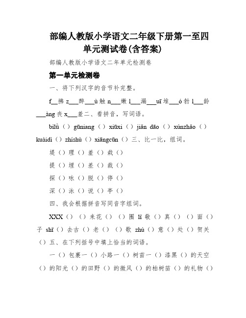 部编人教版小学语文二年级下册第一至四单元测试卷(含答案)