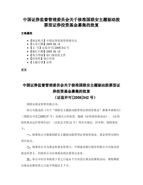 中国证券监督管理委员会关于核准国联安主题驱动股票型证券投资基金募集的批复