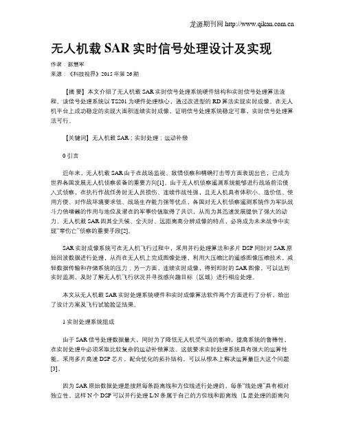 无人机载SAR实时信号处理设计及实现