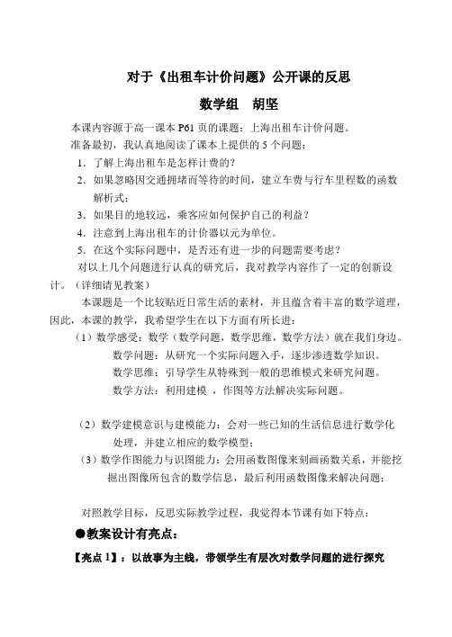 对于《出租车计价问题》公开课的反思数学组胡坚