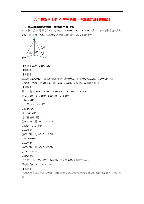 八年级数学上册 全等三角形中考真题汇编[解析版]